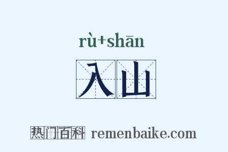 入山是什么意思的图片